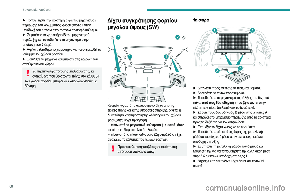 Peugeot 508 2020  Εγχειρίδιο χρήσης (in Greek) 68
Εργονομία και άνεση
Μην επανατοποθετείτε ποτέ τα πίσω καθίσματα ενώ ο μηχανισμός περιέλιξης του 
διχτυού ε