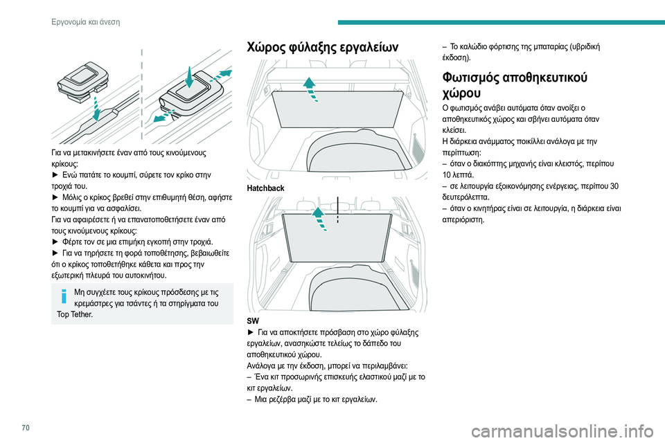 Peugeot 508 2020 Εγχειρίδιο χρήσης (in Greek) 70
Εργονομία και άνεση
Για να μετακινήσετε έναν από τους κινούμενους
κρίκους:
►
Ενώ π
ατάτε το κουμπί, σύρε Peugeot 508 2020 Εγχειρίδιο χρήσης (in Greek) 70
Εργονομία και άνεση
Για να μετακινήσετε έναν από τους κινούμενους
κρίκους:
►
Ενώ π
ατάτε το κουμπί, σύρε