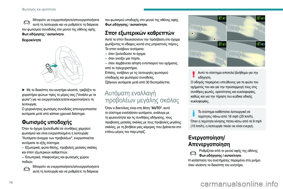 Peugeot 508 2020 Εγχειρίδιο χρήσης (in Greek) 74
Φωτισμός και ορατότητα
Λειτουργία
Αν το φως περιβάλλοντος είναι επαρκές ή/και αν οι
συνθήκες κυκλοφορίας δ Peugeot 508 2020 Εγχειρίδιο χρήσης (in Greek) 74
Φωτισμός και ορατότητα
Λειτουργία
Αν το φως περιβάλλοντος είναι επαρκές ή/και αν οι
συνθήκες κυκλοφορίας δ
