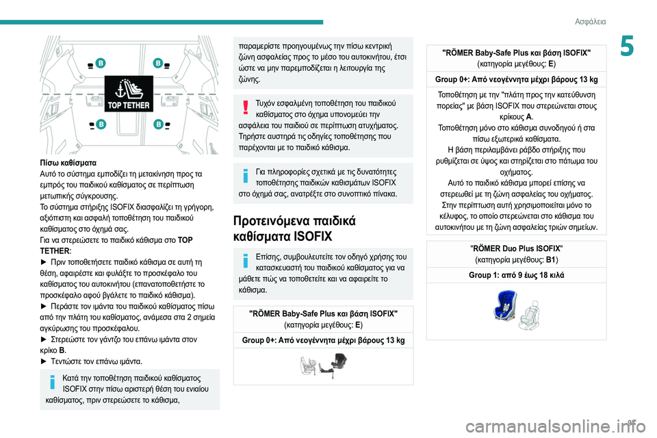 Peugeot 508 2020  Εγχειρίδιο χρήσης (in Greek) 97
Ασφάλεια
5
 
Πίσω καθίσματα
Αυτό το σύστημα εμποδίζει τη μετακίνηση προς τα 
εμπρός του παιδικού καθίσματος 