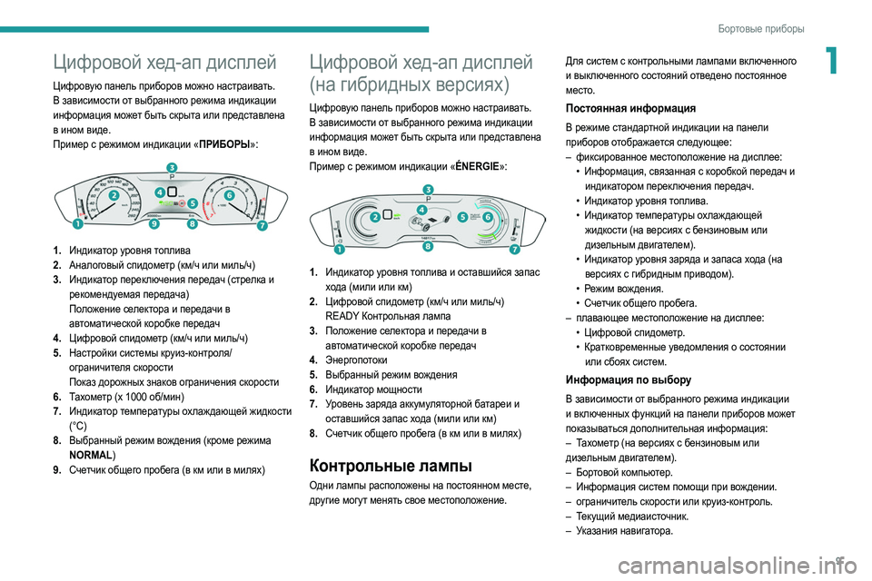 Peugeot 508 2020 Инструкция по эксплуатации (in Russian) 9
Бортовые приборы
1Цифровой хед-ап дисплей
Цифровую панель приборов можно настраивать.
В зависимости от выбр Peugeot 508 2020 Инструкция по эксплуатации (in Russian) 9
Бортовые приборы
1Цифровой хед-ап дисплей
Цифровую панель приборов можно настраивать.
В зависимости от выбр