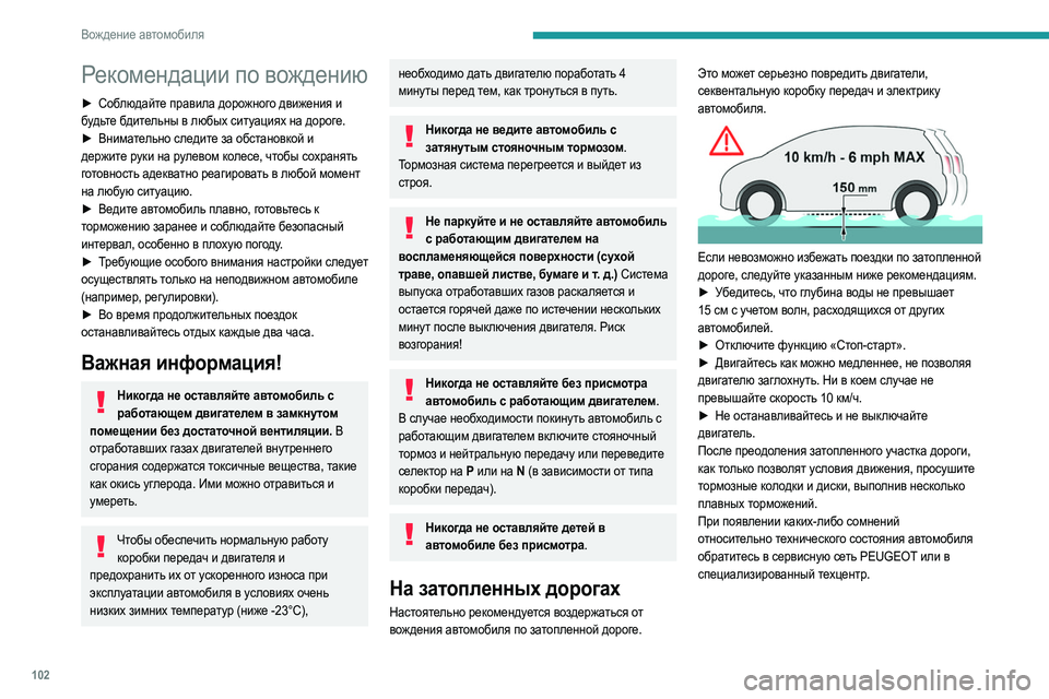Peugeot 508 2020 Инструкция по эксплуатации (in Russian) 102
Вождение автомобиля
Рекомендации по вождению
► Соблюдайте правила дорожного движения и
будьте бдительны Peugeot 508 2020 Инструкция по эксплуатации (in Russian) 102
Вождение автомобиля
Рекомендации по вождению
► Соблюдайте правила дорожного движения и
будьте бдительны