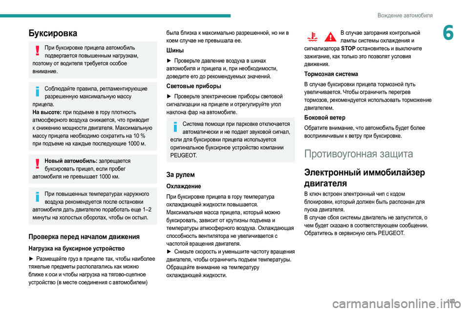 Peugeot 508 2020 Инструкция по эксплуатации (in Russian) 103
Вождение автомобиля
6Буксировка
При буксировке прицепа автомобиль подвергается повышенным нагрузкам,
по Peugeot 508 2020 Инструкция по эксплуатации (in Russian) 103
Вождение автомобиля
6Буксировка
При буксировке прицепа автомобиль подвергается повышенным нагрузкам,
по