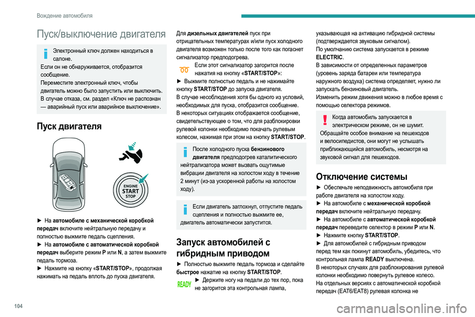 Peugeot 508 2020 Инструкция по эксплуатации (in Russian) 104
Вождение автомобиля
Пуск/выключение двигателя
Электронный ключ должен находиться в салоне.
Если он не обн Peugeot 508 2020 Инструкция по эксплуатации (in Russian) 104
Вождение автомобиля
Пуск/выключение двигателя
Электронный ключ должен находиться в салоне.
Если он не обн