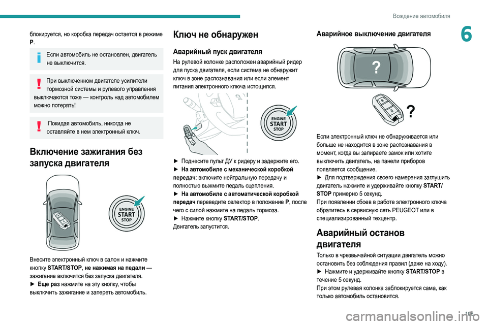 Peugeot 508 2020 Инструкция по эксплуатации (in Russian) 105
Вождение автомобиля
6блокируется, но коробка передач остается в режиме
P.
Если автомобиль не остановлен, дв Peugeot 508 2020 Инструкция по эксплуатации (in Russian) 105
Вождение автомобиля
6блокируется, но коробка передач остается в режиме
P.
Если автомобиль не остановлен, дв