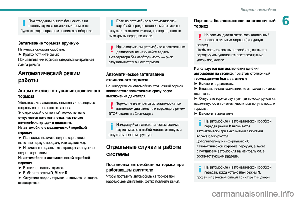 Peugeot 508 2020 Инструкция по эксплуатации (in Russian) 107
Вождение автомобиля
6При отведении рычага без нажатия на педаль тормоза стояночный тормоз не
будет отпуще Peugeot 508 2020 Инструкция по эксплуатации (in Russian) 107
Вождение автомобиля
6При отведении рычага без нажатия на педаль тормоза стояночный тормоз не
будет отпуще