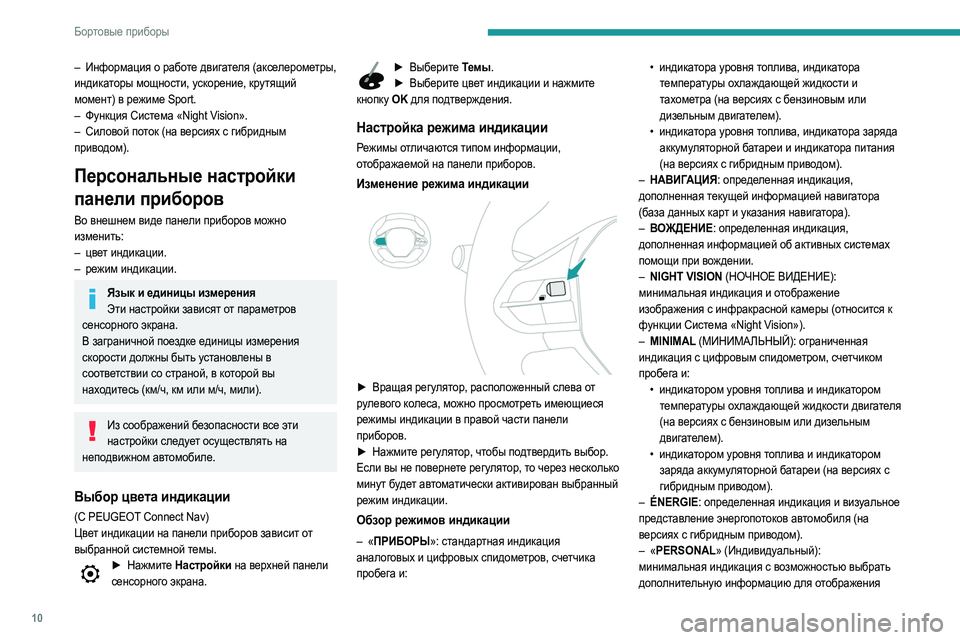 Peugeot 508 2020 Инструкция по эксплуатации (in Russian) 10
Бортовые приборы
– Информация о работе двигателя (акселерометры,
индикаторы мощности, ускорение, крутящий Peugeot 508 2020 Инструкция по эксплуатации (in Russian) 10
Бортовые приборы
– Информация о работе двигателя (акселерометры,
индикаторы мощности, ускорение, крутящий