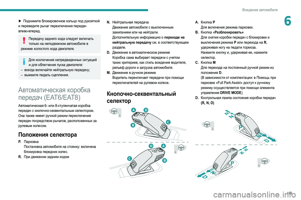 Peugeot 508 2020 Инструкция по эксплуатации (in Russian) 109
Вождение автомобиля
6► Поднимите блокировочное кольцо под рукояткой
и переведите рычаг переключения пер Peugeot 508 2020 Инструкция по эксплуатации (in Russian) 109
Вождение автомобиля
6► Поднимите блокировочное кольцо под рукояткой
и переведите рычаг переключения пер