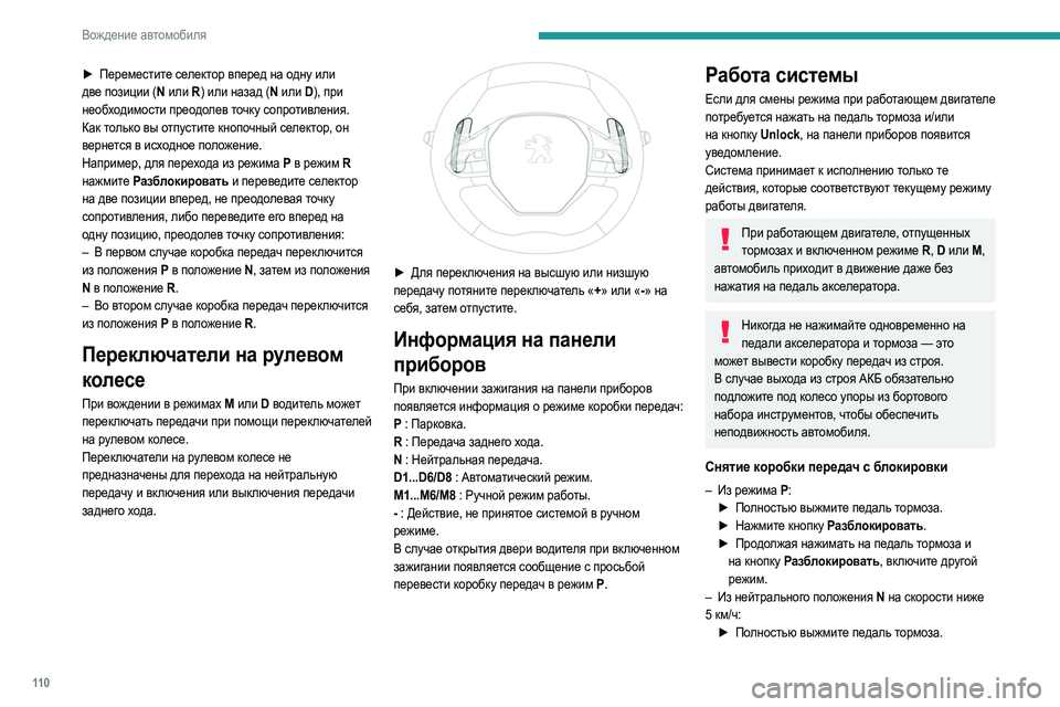 Peugeot 508 2020 Инструкция по эксплуатации (in Russian) 11 0
Вождение автомобиля
► Переместите селектор вперед на одну или
две позиции (N или R) или назад (N или D), при
н Peugeot 508 2020 Инструкция по эксплуатации (in Russian) 11 0
Вождение автомобиля
► Переместите селектор вперед на одну или
две позиции (N или R) или назад (N или D), при
н