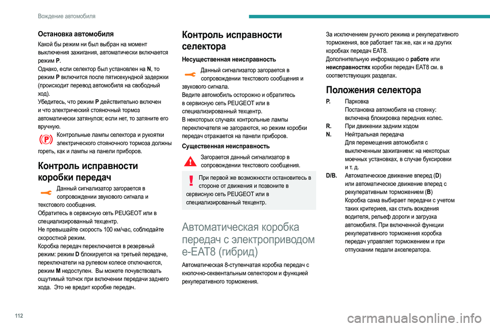 Peugeot 508 2020 Инструкция по эксплуатации (in Russian) 11 2
Вождение автомобиля
Остановка автомобиля
Какой бы режим ни был выбран на момент
выключения зажигания, ав Peugeot 508 2020 Инструкция по эксплуатации (in Russian) 11 2
Вождение автомобиля
Остановка автомобиля
Какой бы режим ни был выбран на момент
выключения зажигания, ав
