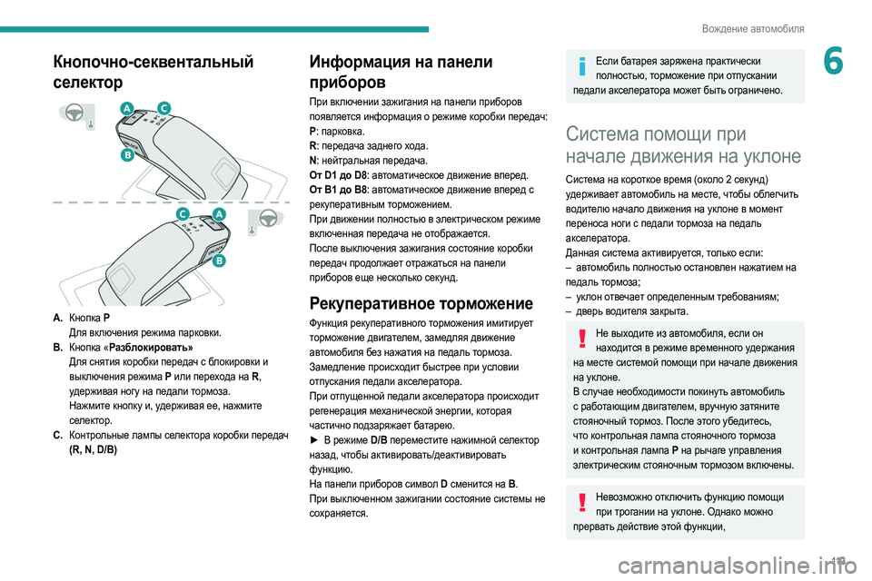 Peugeot 508 2020 Инструкция по эксплуатации (in Russian) 11 3
Вождение автомобиля
6Кнопочно-секвентальный
селектор
A.Кнопка P
Для включения режима парковки.
B. Кнопка Peugeot 508 2020 Инструкция по эксплуатации (in Russian) 11 3
Вождение автомобиля
6Кнопочно-секвентальный
селектор
A.Кнопка P
Для включения режима парковки.
B. Кнопка