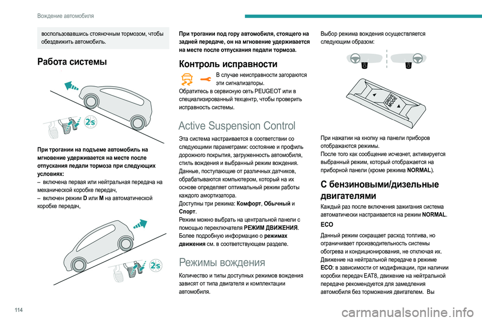 Peugeot 508 2020 Инструкция по эксплуатации (in Russian) 11 4
Вождение автомобиля
воспользовавшись стояночным тормозом, чтобы
обездвижить автомобиль.
Работа системы Peugeot 508 2020 Инструкция по эксплуатации (in Russian) 11 4
Вождение автомобиля
воспользовавшись стояночным тормозом, чтобы
обездвижить автомобиль.
Работа системы