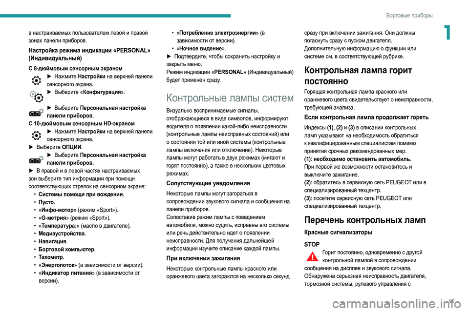 Peugeot 508 2020 Инструкция по эксплуатации (in Russian) 11
Бортовые приборы
1в настраиваемых пользователем левой и правой
зонах панели приборов.
Настройка режима ин Peugeot 508 2020 Инструкция по эксплуатации (in Russian) 11
Бортовые приборы
1в настраиваемых пользователем левой и правой
зонах панели приборов.
Настройка режима ин