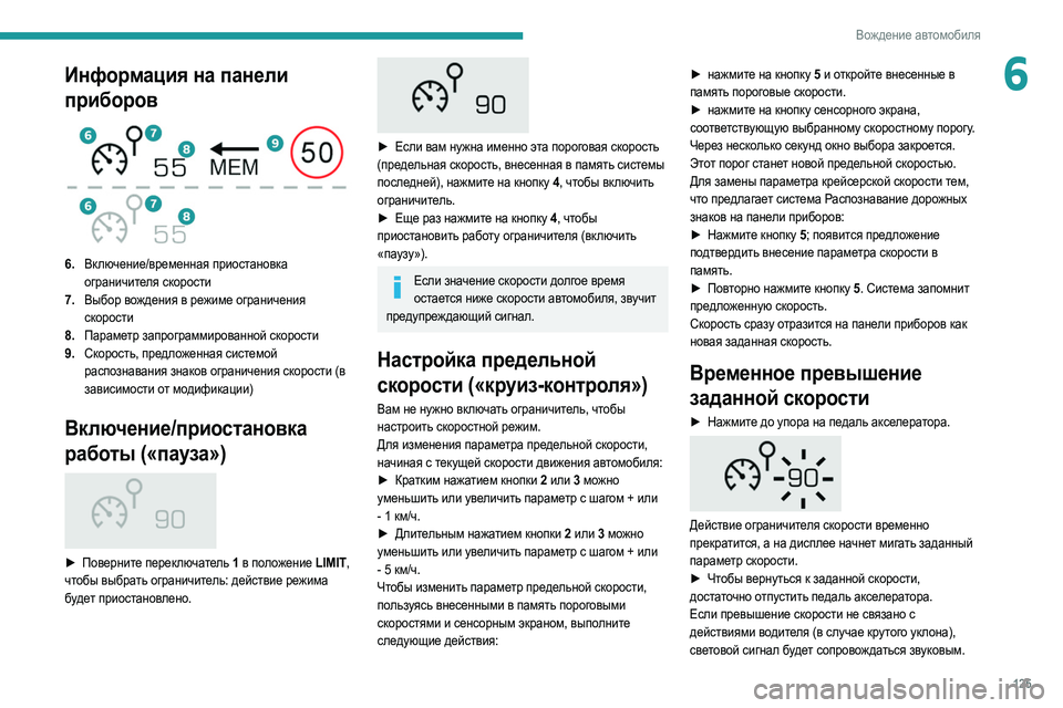 Peugeot 508 2020 Инструкция по эксплуатации (in Russian) 125
Вождение автомобиля
6Информация на панели
приборов
6.Включение/временная приостановка
ограничителя ск Peugeot 508 2020 Инструкция по эксплуатации (in Russian) 125
Вождение автомобиля
6Информация на панели
приборов
6.Включение/временная приостановка
ограничителя ск