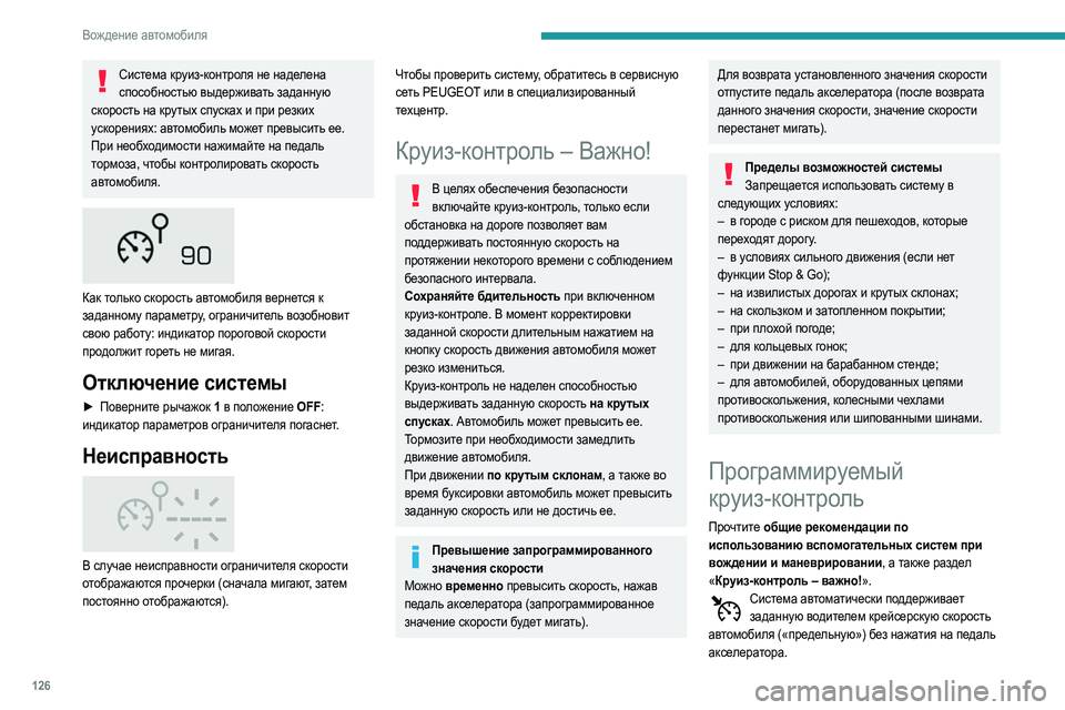 Peugeot 508 2020 Инструкция по эксплуатации (in Russian) 126
Вождение автомобиля
Система круиз-контроля не наделена способностью выдерживать заданную
скорость на кр Peugeot 508 2020 Инструкция по эксплуатации (in Russian) 126
Вождение автомобиля
Система круиз-контроля не наделена способностью выдерживать заданную
скорость на кр