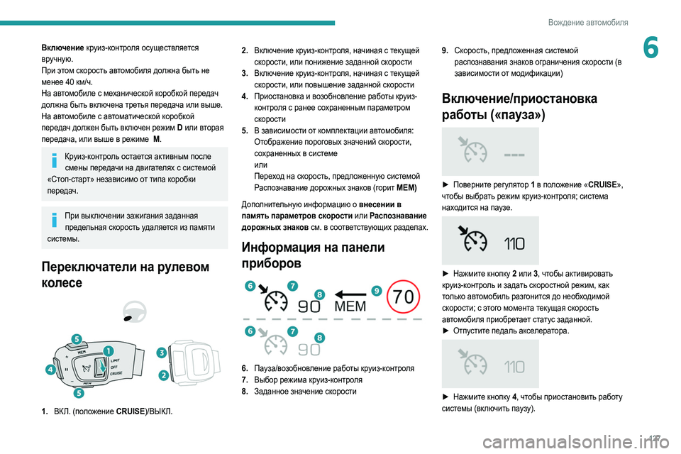Peugeot 508 2020 Инструкция по эксплуатации (in Russian) 127
Вождение автомобиля
6Включение круиз-контроля осуществляется
вручную.
При этом скорость автомобиля должн Peugeot 508 2020 Инструкция по эксплуатации (in Russian) 127
Вождение автомобиля
6Включение круиз-контроля осуществляется
вручную.
При этом скорость автомобиля должн