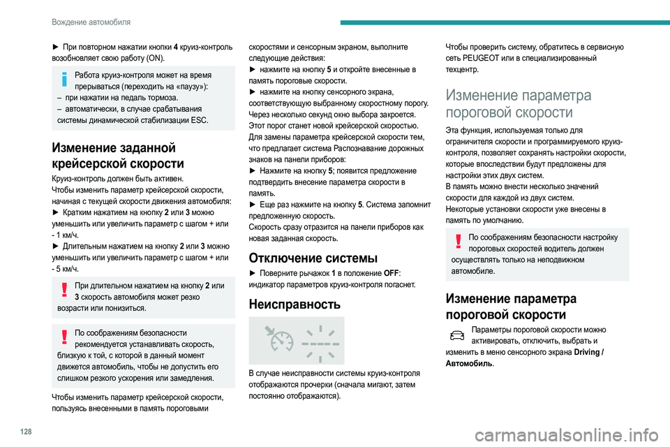 Peugeot 508 2020 Инструкция по эксплуатации (in Russian) 128
Вождение автомобиля
► При повторном нажатии кнопки 4 круиз-контроль
возобновляет свою работу (ON).
Работа к Peugeot 508 2020 Инструкция по эксплуатации (in Russian) 128
Вождение автомобиля
► При повторном нажатии кнопки 4 круиз-контроль
возобновляет свою работу (ON).
Работа к