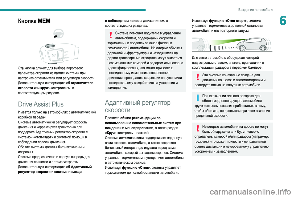 Peugeot 508 2020 Инструкция по эксплуатации (in Russian) 129
Вождение автомобиля
6Кнопка MEM
Эта кнопка служит для выбора порогового
параметра скорости из памяти си Peugeot 508 2020 Инструкция по эксплуатации (in Russian) 129
Вождение автомобиля
6Кнопка MEM
Эта кнопка служит для выбора порогового
параметра скорости из памяти си