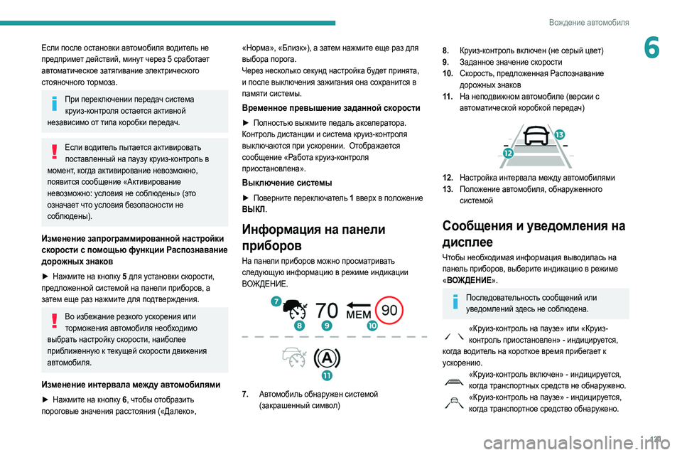Peugeot 508 2020 Инструкция по эксплуатации (in Russian) 131
Вождение автомобиля
6Если после остановки автомобиля водитель не
предпримет действий, минут через 5 срабо Peugeot 508 2020 Инструкция по эксплуатации (in Russian) 131
Вождение автомобиля
6Если после остановки автомобиля водитель не
предпримет действий, минут через 5 срабо