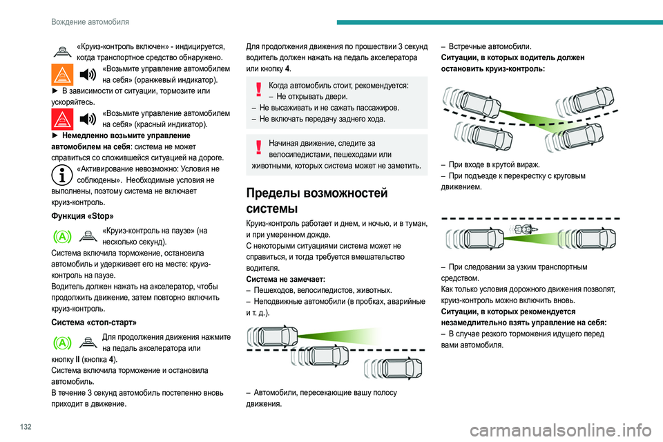 Peugeot 508 2020 Инструкция по эксплуатации (in Russian) 132
Вождение автомобиля
«Круиз-контроль включен» - индицируется,
к огда транспортное средство обнаружено.
«Во Peugeot 508 2020 Инструкция по эксплуатации (in Russian) 132
Вождение автомобиля
«Круиз-контроль включен» - индицируется,
к огда транспортное средство обнаружено.
«Во