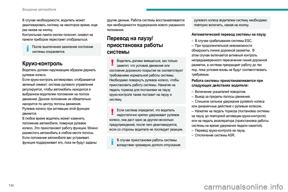 Peugeot 508 2020 Инструкция по эксплуатации (in Russian) 134
Вождение автомобиля
В случае необходимости, водитель может
деактивировать систему на некоторое время, ещ Peugeot 508 2020 Инструкция по эксплуатации (in Russian) 134
Вождение автомобиля
В случае необходимости, водитель может
деактивировать систему на некоторое время, ещ