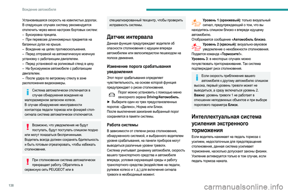 Peugeot 508 2020 Инструкция по эксплуатации (in Russian) 138
Вождение автомобиля
Установившаяся скорость на извилистых дорогах.
В следующих случаях систему рекоменду Peugeot 508 2020 Инструкция по эксплуатации (in Russian) 138
Вождение автомобиля
Установившаяся скорость на извилистых дорогах.
В следующих случаях систему рекоменду