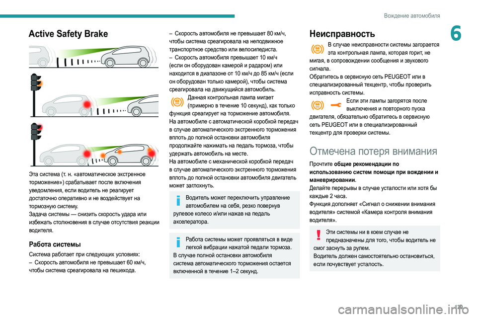 Peugeot 508 2020 Инструкция по эксплуатации (in Russian) 139
Вождение автомобиля
6Active Safety Brake
Эта система (т. н. «автоматическое экстренное
торможение») срабатывает п Peugeot 508 2020 Инструкция по эксплуатации (in Russian) 139
Вождение автомобиля
6Active Safety Brake
Эта система (т. н. «автоматическое экстренное
торможение») срабатывает п