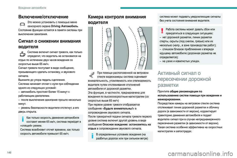 Peugeot 508 2020 Инструкция по эксплуатации (in Russian) 140
Вождение автомобиля
Включение/отключение
Это можно установить с помощью меню сенсорного экрана Driving /Авт Peugeot 508 2020 Инструкция по эксплуатации (in Russian) 140
Вождение автомобиля
Включение/отключение
Это можно установить с помощью меню сенсорного экрана Driving /Авт