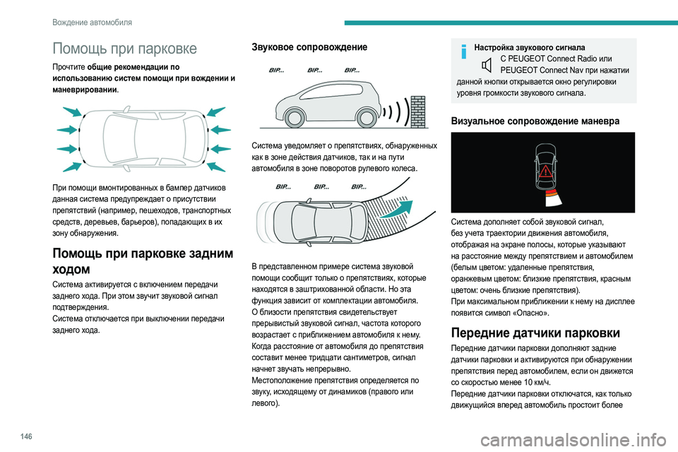 Peugeot 508 2020 Инструкция по эксплуатации (in Russian) 146
Вождение автомобиля
Помощь при парковке
Прочтите общие рекомендации по
использованию систем помощи при в Peugeot 508 2020 Инструкция по эксплуатации (in Russian) 146
Вождение автомобиля
Помощь при парковке
Прочтите общие рекомендации по
использованию систем помощи при в