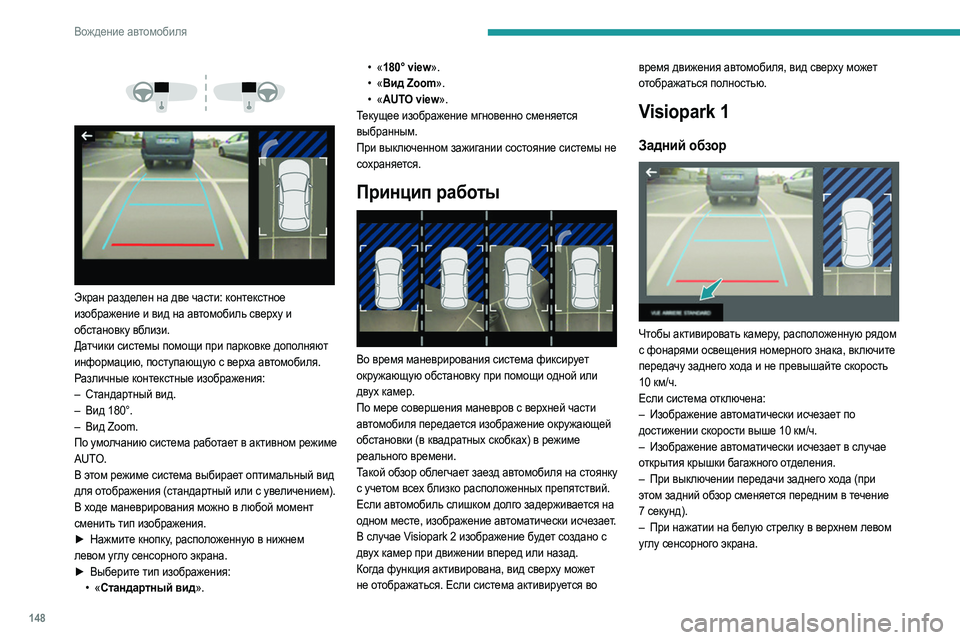 Peugeot 508 2020 Инструкция по эксплуатации (in Russian) 148
Вождение автомобиля
Экран разделен на две части: контекстное
изображение и вид на автомобиль сверху и Peugeot 508 2020 Инструкция по эксплуатации (in Russian) 148
Вождение автомобиля
Экран разделен на две части: контекстное
изображение и вид на автомобиль сверху и