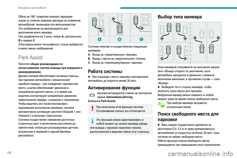Peugeot 508 2020 Инструкция по эксплуатации (in Russian) 152
Вождение автомобиля
Обзор на 180° позволяет выехать передним
ходом со стоянки, вовремя реагируя на появлен Peugeot 508 2020 Инструкция по эксплуатации (in Russian) 152
Вождение автомобиля
Обзор на 180° позволяет выехать передним
ходом со стоянки, вовремя реагируя на появлен