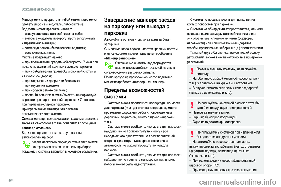 Peugeot 508 2020 Инструкция по эксплуатации (in Russian) 154
Вождение автомобиля
Маневр можно прервать в любой момент, это может
сделать либо сам водитель, либо систем Peugeot 508 2020 Инструкция по эксплуатации (in Russian) 154
Вождение автомобиля
Маневр можно прервать в любой момент, это может
сделать либо сам водитель, либо систем