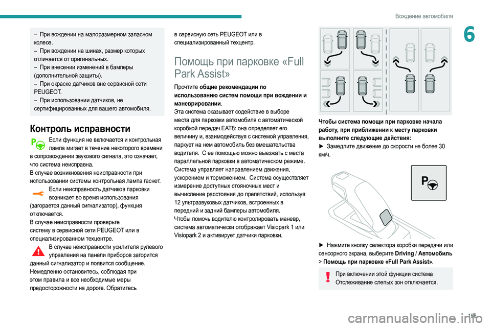 Peugeot 508 2020 Инструкция по эксплуатации (in Russian) 155
Вождение автомобиля
6– При вождении на малоразмерном запасном
колесе.
–
При в
ождении на шинах, размер ко Peugeot 508 2020 Инструкция по эксплуатации (in Russian) 155
Вождение автомобиля
6– При вождении на малоразмерном запасном
колесе.
–
При в
ождении на шинах, размер ко