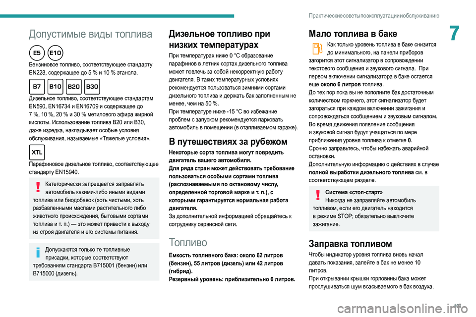 Peugeot 508 2020 Инструкция по эксплуатации (in Russian) 161
Практические советы по эксплуатации и обслуживанию
7Допустимые виды топлива
Бензиновое топливо, соответс Peugeot 508 2020 Инструкция по эксплуатации (in Russian) 161
Практические советы по эксплуатации и обслуживанию
7Допустимые виды топлива
Бензиновое топливо, соответс