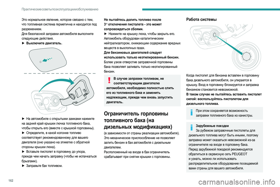 Peugeot 508 2020 Инструкция по эксплуатации (in Russian) 162
Практические советы по эксплуатации и обслуживанию
Это нормальное явление, которое связано с тем,
что топ Peugeot 508 2020 Инструкция по эксплуатации (in Russian) 162
Практические советы по эксплуатации и обслуживанию
Это нормальное явление, которое связано с тем,
что топ