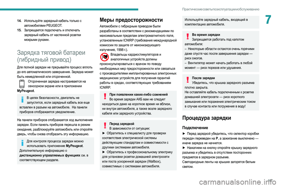 Peugeot 508 2020 Инструкция по эксплуатации (in Russian) 167
Практические советы по эксплуатации и обслуживанию
714.Используйте зарядный кабель только с
автомобилями P Peugeot 508 2020 Инструкция по эксплуатации (in Russian) 167
Практические советы по эксплуатации и обслуживанию
714.Используйте зарядный кабель только с
автомобилями P