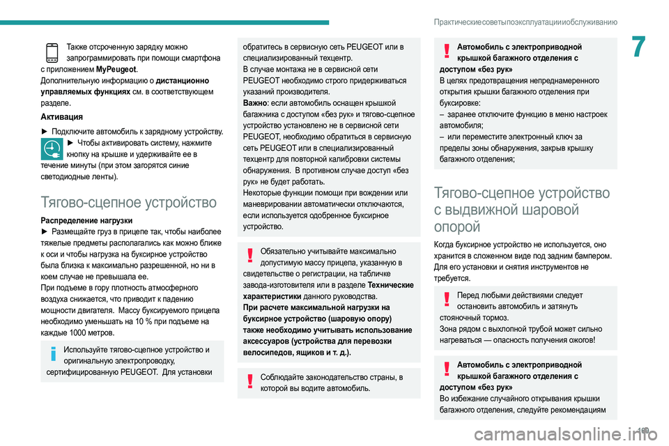 Peugeot 508 2020 Инструкция по эксплуатации (in Russian) 169
Практические советы по эксплуатации и обслуживанию
7Также отсроченную зарядку можно запрограммировать пр Peugeot 508 2020 Инструкция по эксплуатации (in Russian) 169
Практические советы по эксплуатации и обслуживанию
7Также отсроченную зарядку можно запрограммировать пр