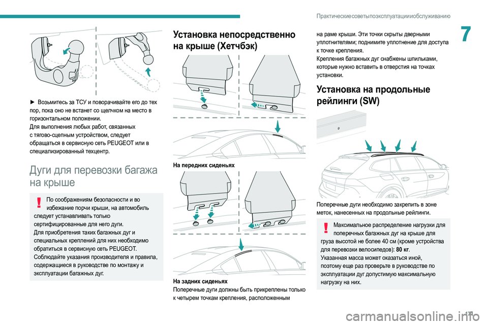 Peugeot 508 2020 Инструкция по эксплуатации (in Russian) 171
Практические советы по эксплуатации и обслуживанию
7
► Возьмитесь за ТСУ и поворачивайте его до тех
пор, Peugeot 508 2020 Инструкция по эксплуатации (in Russian) 171
Практические советы по эксплуатации и обслуживанию
7
► Возьмитесь за ТСУ и поворачивайте его до тех
пор,