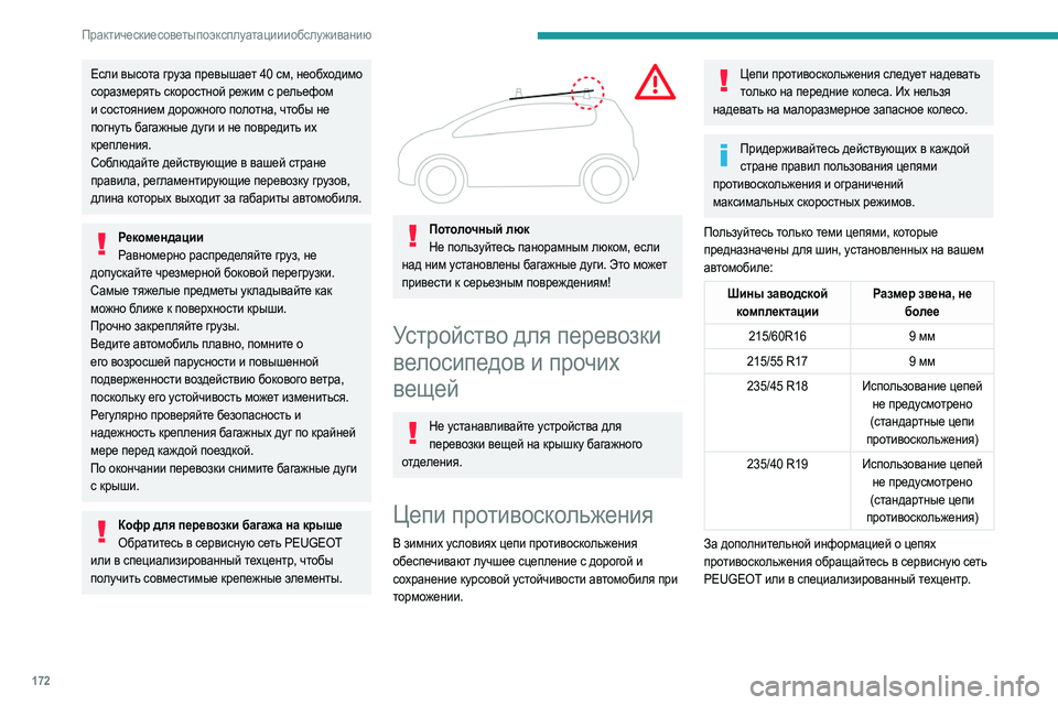 Peugeot 508 2020 Инструкция по эксплуатации (in Russian) 172
Практические советы по эксплуатации и обслуживанию
Если высота груза превышает 40 см, необходимо
соразмер Peugeot 508 2020 Инструкция по эксплуатации (in Russian) 172
Практические советы по эксплуатации и обслуживанию
Если высота груза превышает 40 см, необходимо
соразмер