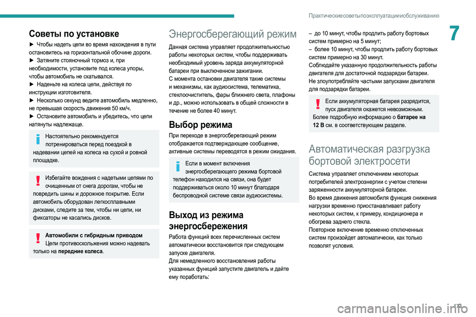 Peugeot 508 2020 Инструкция по эксплуатации (in Russian) 173
Практические советы по эксплуатации и обслуживанию
7Советы по установке
► Чтобы надеть цепи во время нахо Peugeot 508 2020 Инструкция по эксплуатации (in Russian) 173
Практические советы по эксплуатации и обслуживанию
7Советы по установке
► Чтобы надеть цепи во время нахо