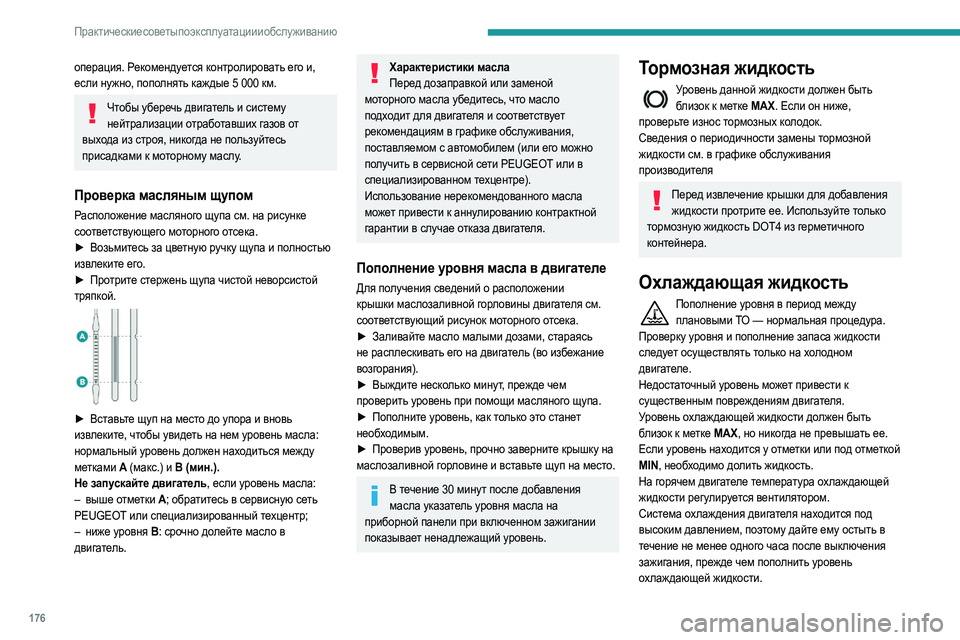 Peugeot 508 2020 Инструкция по эксплуатации (in Russian) 176
Практические советы по эксплуатации и обслуживанию
операция. Рекомендуется контролировать его и,
если ну Peugeot 508 2020 Инструкция по эксплуатации (in Russian) 176
Практические советы по эксплуатации и обслуживанию
операция. Рекомендуется контролировать его и,
если ну