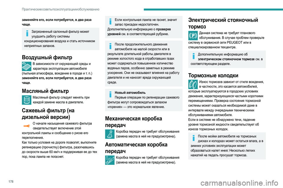 Peugeot 508 2020 Инструкция по эксплуатации (in Russian) 178
Практические советы по эксплуатации и обслуживанию
заменяйте его, если потребуется, в два раза
чаще.
Загря Peugeot 508 2020 Инструкция по эксплуатации (in Russian) 178
Практические советы по эксплуатации и обслуживанию
заменяйте его, если потребуется, в два раза
чаще.
Загря