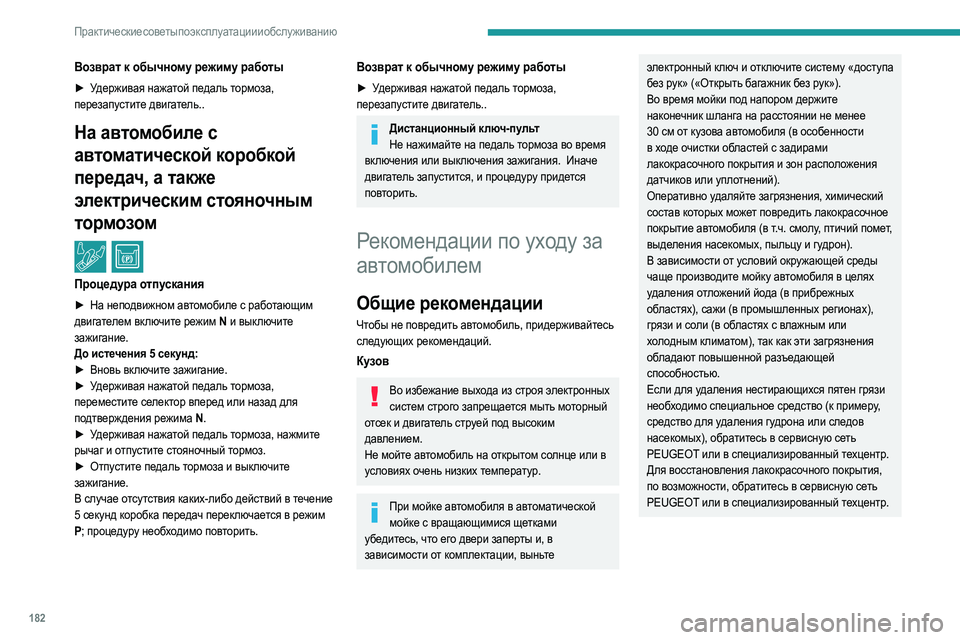 Peugeot 508 2020 Инструкция по эксплуатации (in Russian) 182
Практические советы по эксплуатации и обслуживанию
Возврат к обычному режиму работы
► Удерживая нажатой Peugeot 508 2020 Инструкция по эксплуатации (in Russian) 182
Практические советы по эксплуатации и обслуживанию
Возврат к обычному режиму работы
► Удерживая нажатой