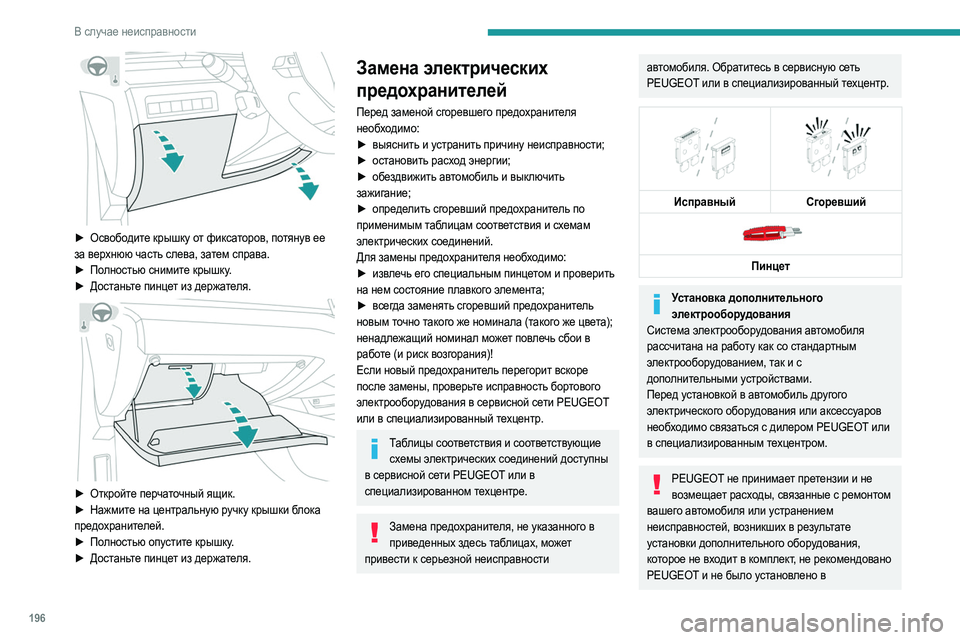 Peugeot 508 2020 Инструкция по эксплуатации (in Russian) 196
В случае неисправности
► Освободите крышку от фиксаторов, потянув ее
за верхнюю часть слева, затем справ Peugeot 508 2020 Инструкция по эксплуатации (in Russian) 196
В случае неисправности
► Освободите крышку от фиксаторов, потянув ее
за верхнюю часть слева, затем справ