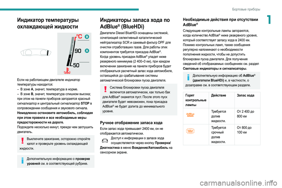 Peugeot 508 2020 Инструкция по эксплуатации (in Russian) 19
Бортовые приборы
1Индикатор температуры
охлаждающей жидкости
Если на работающем двигателе индикатор
т Peugeot 508 2020 Инструкция по эксплуатации (in Russian) 19
Бортовые приборы
1Индикатор температуры
охлаждающей жидкости
Если на работающем двигателе индикатор
т