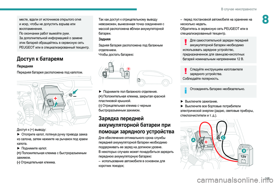 Peugeot 508 2020 Инструкция по эксплуатации (in Russian) 205
В случае неисправности
8месте, вдали от источников открытого огня
и искр, чтобы не допустить взрыва или
во Peugeot 508 2020 Инструкция по эксплуатации (in Russian) 205
В случае неисправности
8месте, вдали от источников открытого огня
и искр, чтобы не допустить взрыва или
во