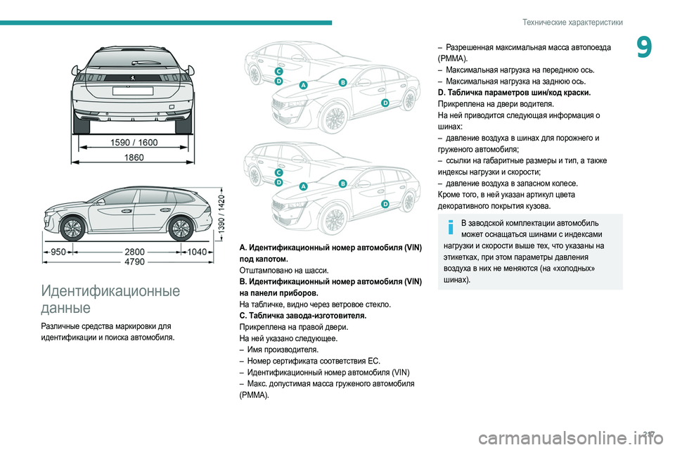 Peugeot 508 2020 Инструкция по эксплуатации (in Russian) 217
Технические характеристики
9
Идентификационные
данные
Различные средства маркировки для
идентификац Peugeot 508 2020 Инструкция по эксплуатации (in Russian) 217
Технические характеристики
9
Идентификационные
данные
Различные средства маркировки для
идентификац