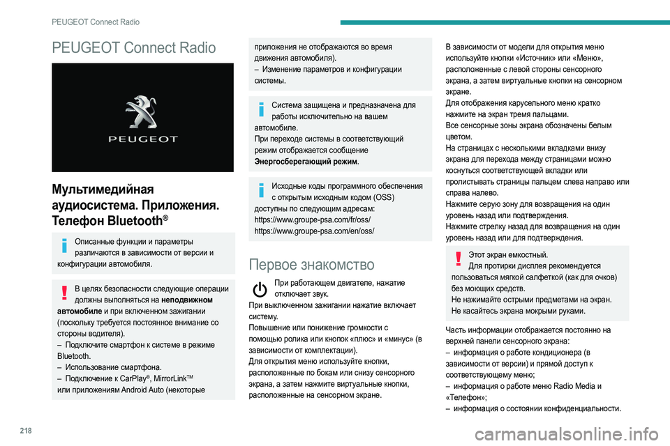 Peugeot 508 2020 Инструкция по эксплуатации (in Russian) 218
PEUGEOT Connect Radio
PEUGEOT Connect Radio
Мультимедийная
аудиосистема. Приложения.
Телефон Bluetooth
®
Описанные функции и па Peugeot 508 2020 Инструкция по эксплуатации (in Russian) 218
PEUGEOT Connect Radio
PEUGEOT Connect Radio
Мультимедийная
аудиосистема. Приложения.
Телефон Bluetooth
®
Описанные функции и па