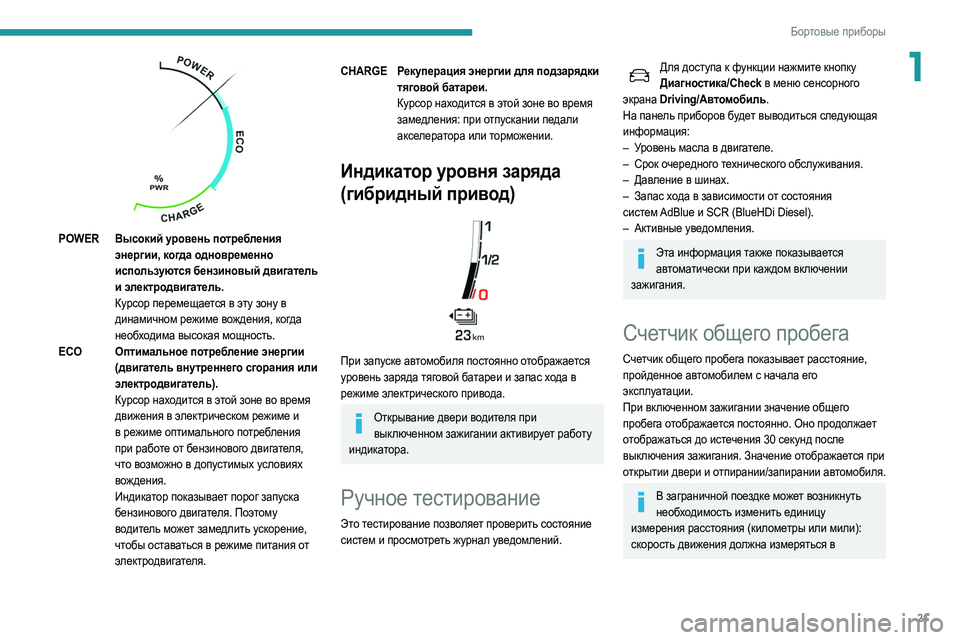 Peugeot 508 2020 Инструкция по эксплуатации (in Russian) 21
Бортовые приборы
1
POWERВысокий уровень потребления
энергии, когда одновременно
используются бензиновый д Peugeot 508 2020 Инструкция по эксплуатации (in Russian) 21
Бортовые приборы
1
POWERВысокий уровень потребления
энергии, когда одновременно
используются бензиновый д
