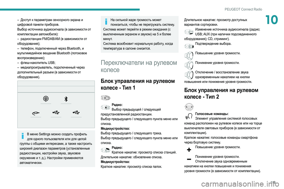 Peugeot 508 2020 Инструкция по эксплуатации (in Russian) 219
PEUGEOT Connect Radio
10– Доступ к параметрам сенсорного экрана и
цифровой панели приборов.
Выбор источника аудиоси Peugeot 508 2020 Инструкция по эксплуатации (in Russian) 219
PEUGEOT Connect Radio
10– Доступ к параметрам сенсорного экрана и
цифровой панели приборов.
Выбор источника аудиоси